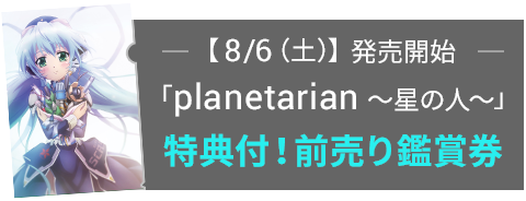 7月9日（土）発売開始「planetarian～星の人～」特典付き！前売り鑑賞券